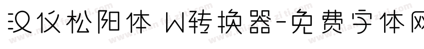 汉仪松阳体 W转换器字体转换
